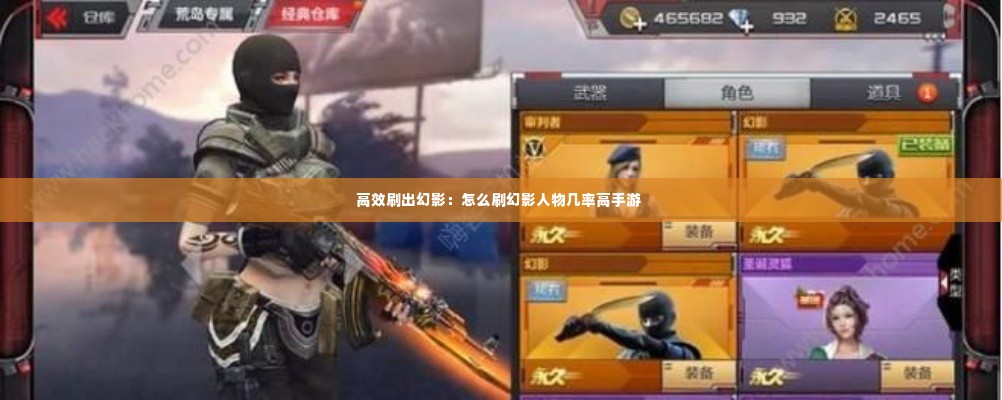 高效刷出幻影:怎么刷幻影人物几率高手游