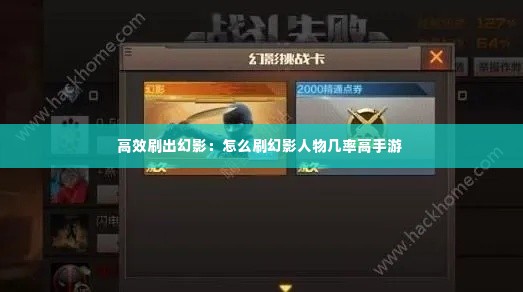 高效刷出幻影:怎么刷幻影人物几率高手游