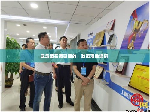 政策落实调研目的:政策落地调研