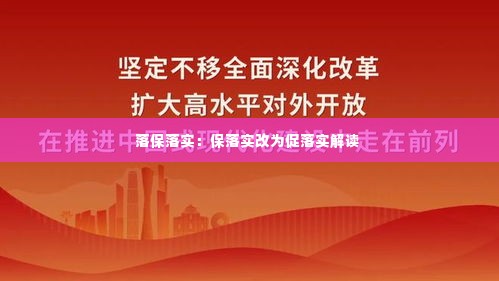 落保落实:保落实改为促落实解读