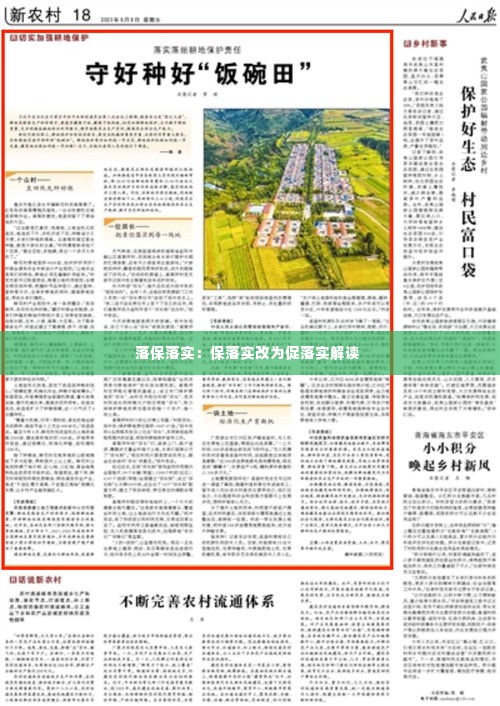 落保落实:保落实改为促落实解读