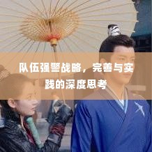 队伍强警战略，完善与实践的深度思考