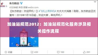 加油站规范2012:加油站规范化服务涉及相关操作流程