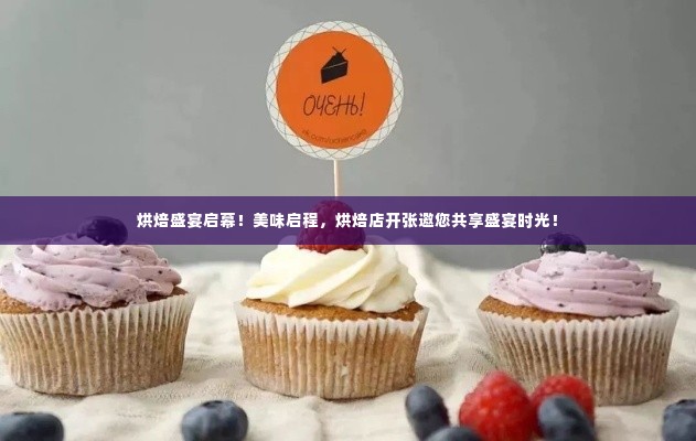 烘焙盛宴启幕!美味启程,烘焙店开张邀您共享盛宴时光!