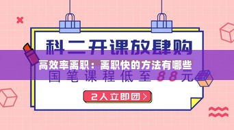 高效率离职：离职快的方法有哪些 