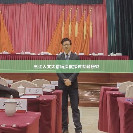 三江人文大讲坛深度探讨专题研究
