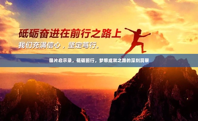 图片启示录，砥砺前行，梦想成就之路的深刻洞察