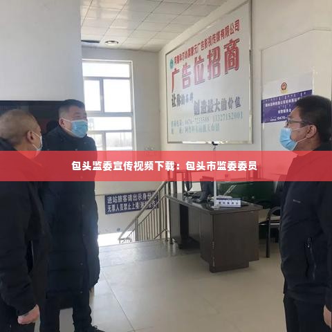 包头监委宣传视频下载：包头市监委委员 