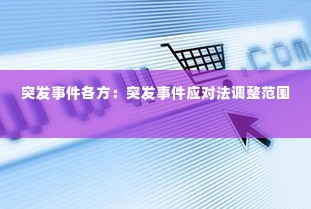 突发事件各方:突发事件应对法调整范围