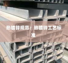 热镀锌规范:热镀锌工艺标准