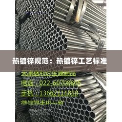 热镀锌规范:热镀锌工艺标准