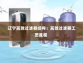 辽宁高效过滤器结构:高效过滤器工艺流程