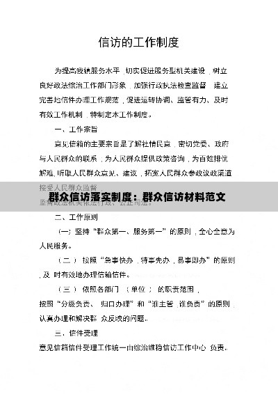 群众信访落实制度:群众信访材料范文