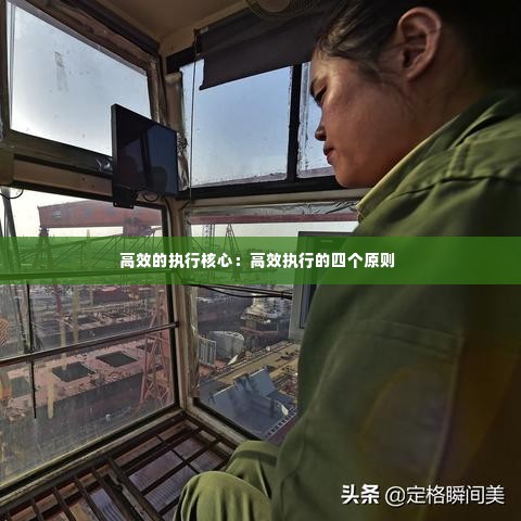 高效的执行核心:高效执行的四个原则
