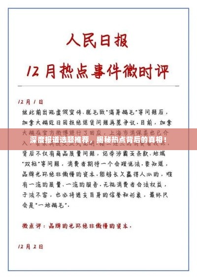 深度报道选题推荐,揭秘热点背后的真相!