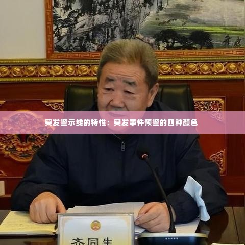突发警示线的特性:突发事件预警的四种颜色