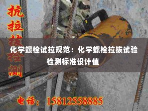 化学螺栓试拉规范:化学螺栓拉拔试验检测标准设计值