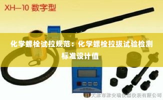 化学螺栓试拉规范:化学螺栓拉拔试验检测标准设计值