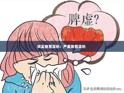 突发脾胃湿热:严重脾胃湿热