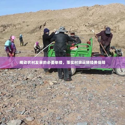 推动农村发展的必要举措,落实村级运转经费保障