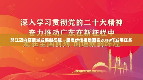 怒江迈向高质量发展新征程,坚定步伐推动落实2018年发展任务