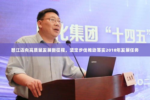 怒江迈向高质量发展新征程,坚定步伐推动落实2018年发展任务