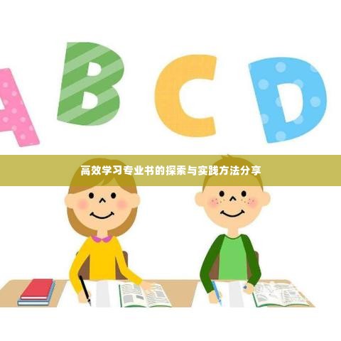 高效学习专业书的探索与实践方法分享