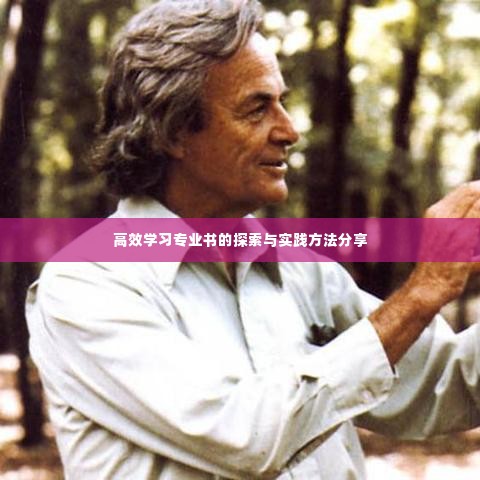 高效学习专业书的探索与实践方法分享