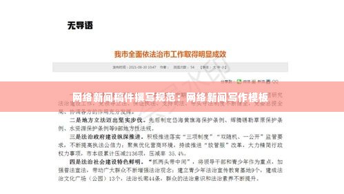 网络新闻稿件撰写规范:网络新闻写作模板