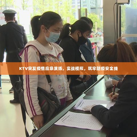 KTV突发疫情应急演练,实战模拟,筑牢防疫安全线