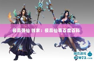极品强仙 独家:极品仙尊百度百科