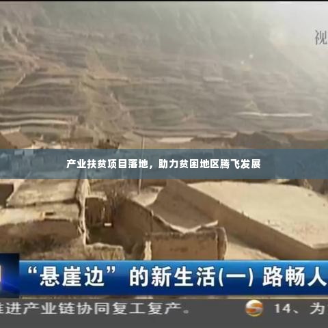 产业扶贫项目落地,助力贫困地区腾飞发展
