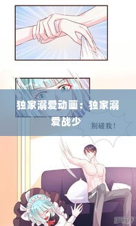 独家溺爱动画:独家溺爱战少