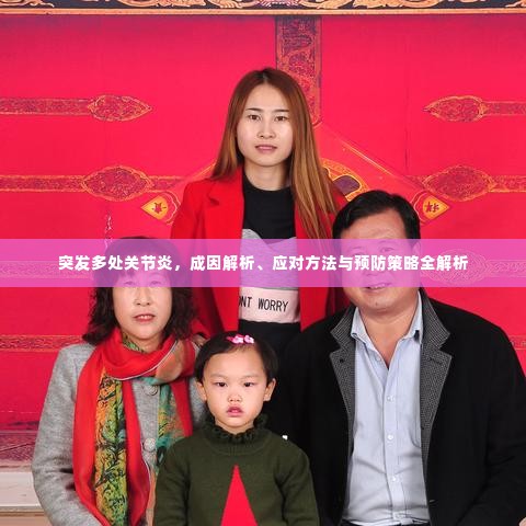 突发多处关节炎,成因解析、应对方法与预防策略全解析