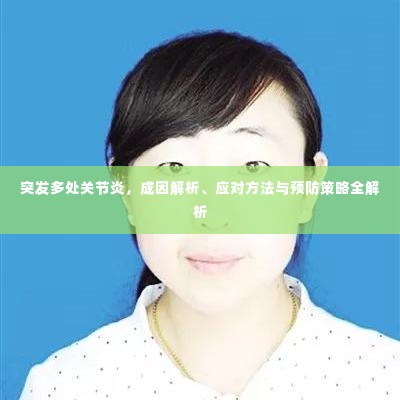 突发多处关节炎,成因解析、应对方法与预防策略全解析