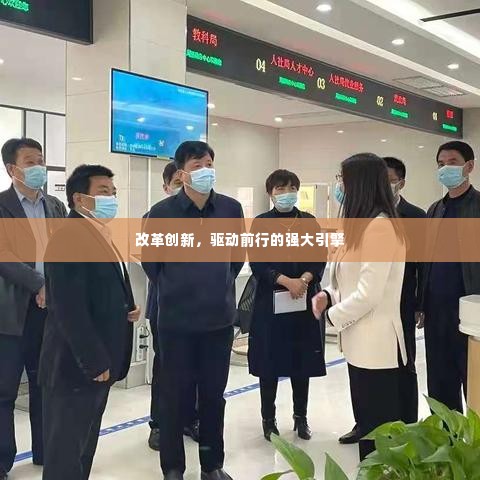 改革创新,驱动前行的强大引擎
