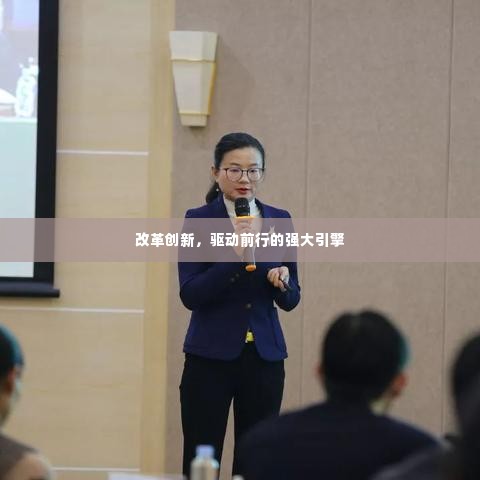 改革创新,驱动前行的强大引擎