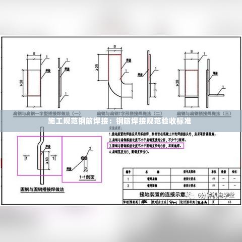 施工规范钢筋焊接:钢筋焊接规范验收标准