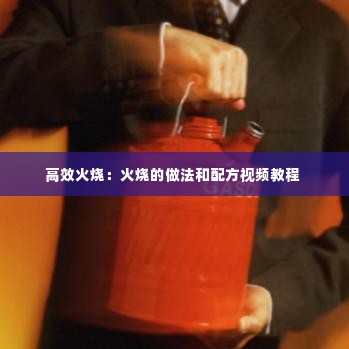 高效火烧:火烧的做法和配方视频教程
