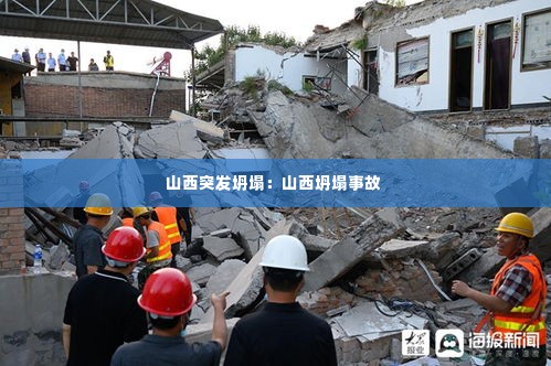 山西突发坍塌:山西坍塌事故