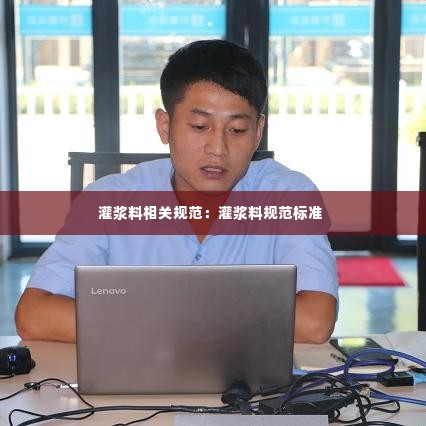 灌浆料相关规范:灌浆料规范标准