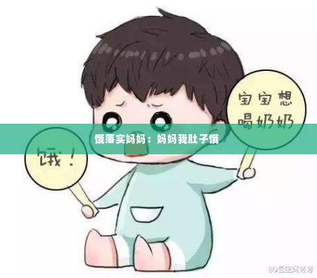 饿落实妈妈：妈妈我肚子饿 