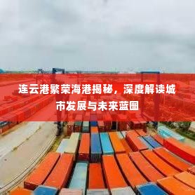 连云港繁荣海港揭秘,深度解读城市发展与未来蓝图
