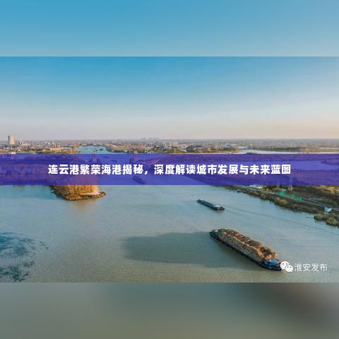 连云港繁荣海港揭秘,深度解读城市发展与未来蓝图