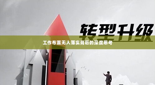 工作布置无人落实背后的深度思考