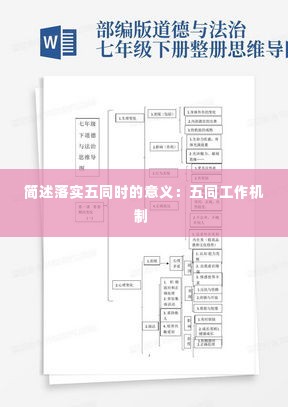 简述落实五同时的意义：五同工作机制 