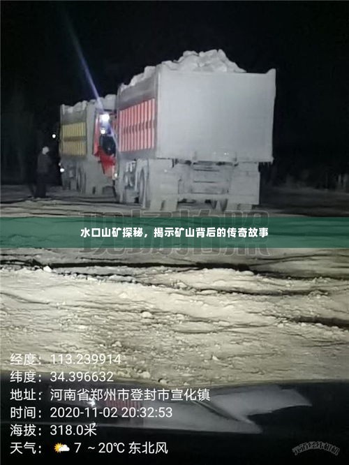 水口山矿探秘,揭示矿山背后的传奇故事