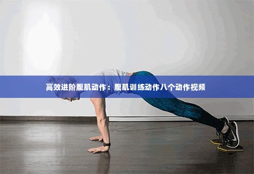 高效进阶腹肌动作:腹肌训练动作八个动作视频