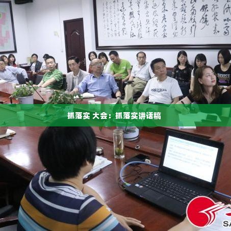 抓落实 大会:抓落实讲话稿