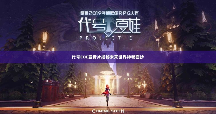 代号EOE宣传片揭秘未来世界神秘面纱